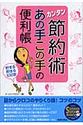 カンタン節約術あの手この手の便利帳 貯まる貯まる532項! (SEISHUN SUPER BOOKS)