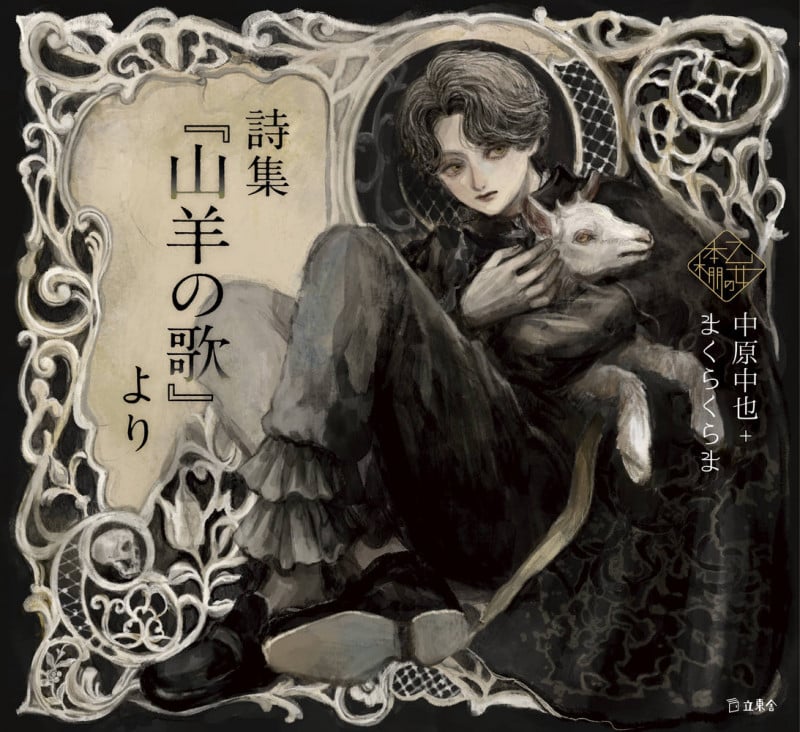 詩集『山羊の歌』より (乙女の本棚)