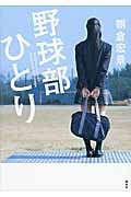野球部ひとり