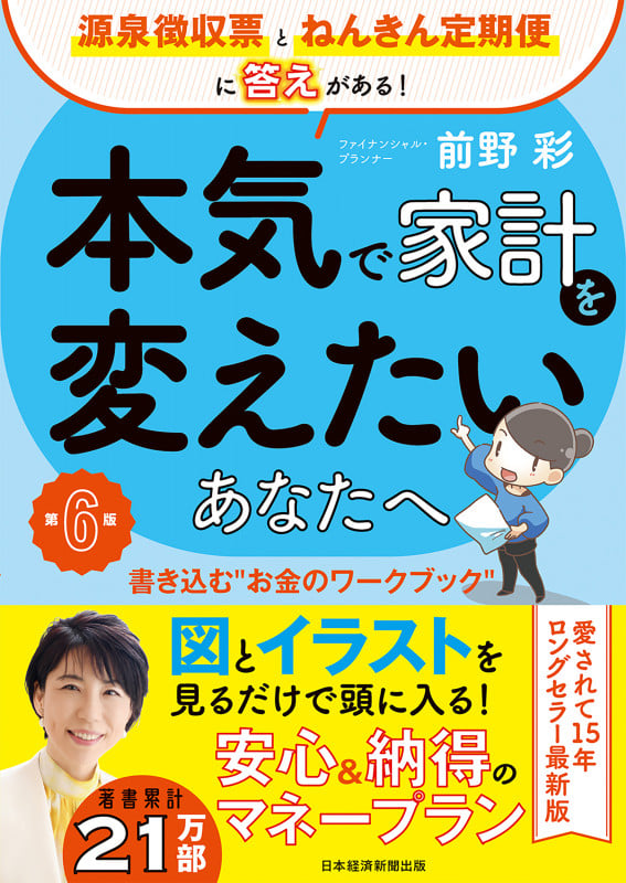 本気で家計を変えたいあなたへ<第6版> 書き込む”お金のワークブック”