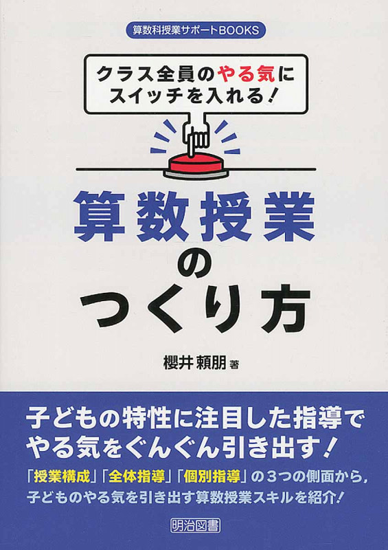 クラス全員のやる気にスイッチを入れる!算数授業のつくり方 (算数科授業サポートBooks)