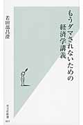 もうダマされないための経済学講義 (光文社新書)