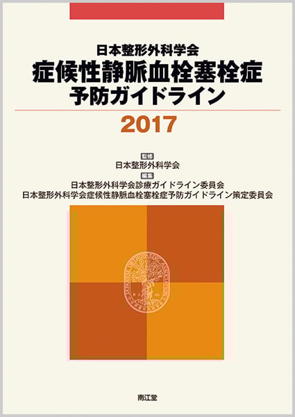 日本整形外科学会症候性静脈血栓塞栓症予防ガイドライン (2017)