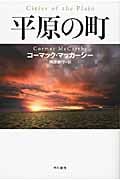 平原の町 (ハヤカワepi文庫)