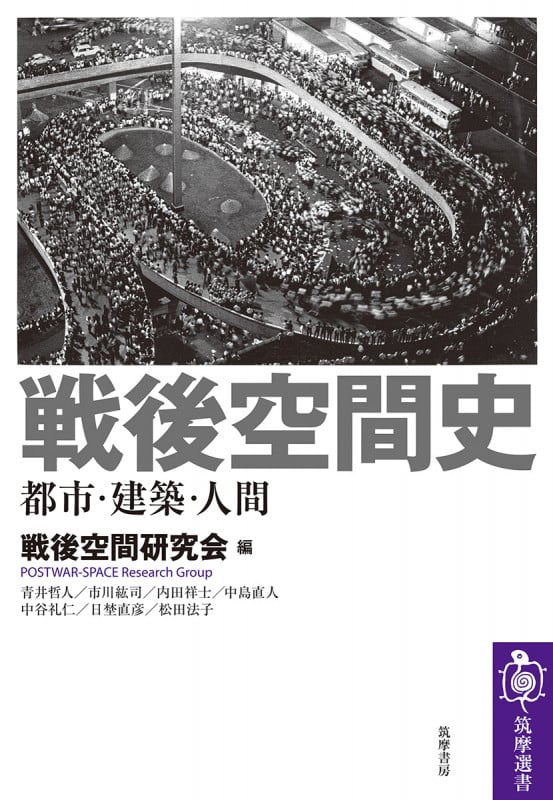 戦後空間史 都市・建築・人間 (筑摩選書 251)の詳細を見る