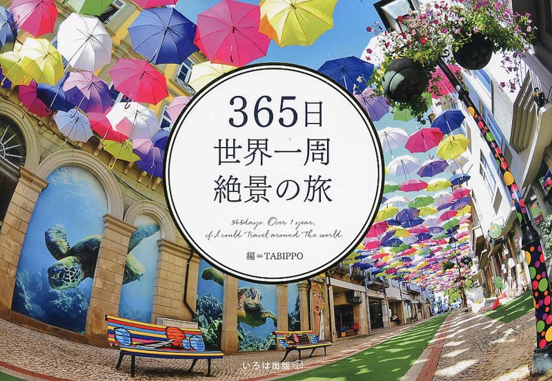 365日世界一周絶景の旅