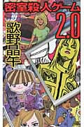 密室殺人ゲーム2.0 (講談社ノベルス)の詳細を見る