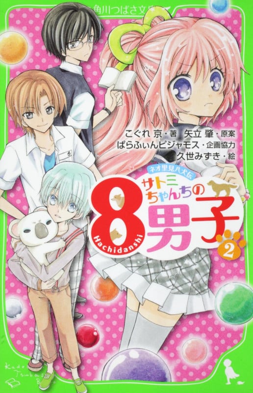 サトミちゃんちの8男子 ネオ里見八犬伝 (2) (角川つばさ文庫)