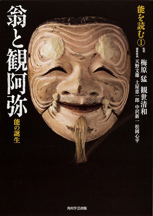 能を読む(1) 翁と観阿弥 能の誕生