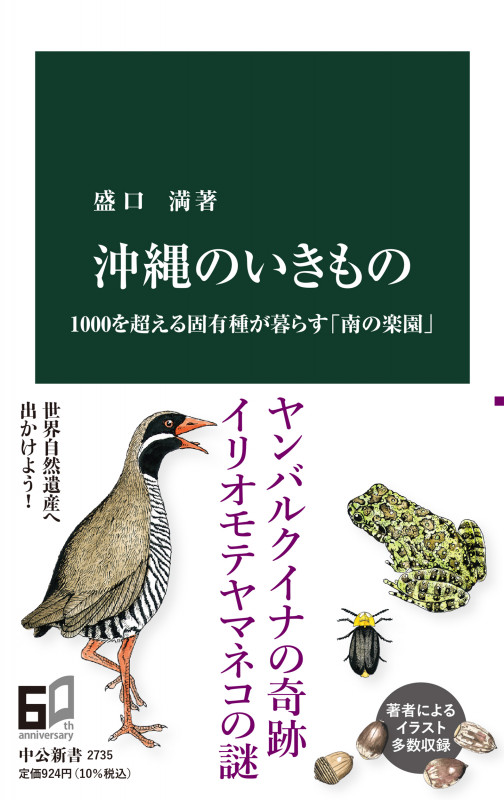 沖縄のいきもの 1000を超える固有種が暮らす「南の楽園」 (中公新書 2735)