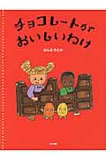 チョコレートがおいしいわけ