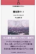 熊を放つ (上) (村上春樹翻訳ライブラリー)