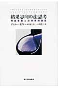 結果志向の法思考 利益衡量と法律家的論証