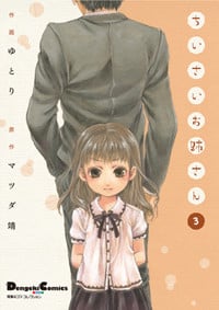 電撃4コマ コレクション ちいさいお姉さん(3)   (電撃コミックスEX)