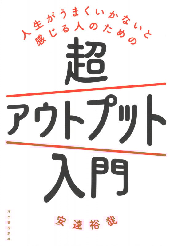 人生がうまくいかないと感じる人のための超アウトプット入門