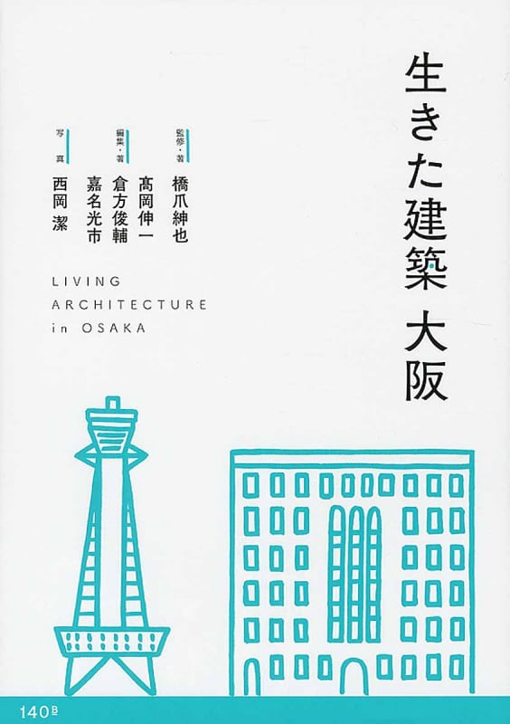 生きた建築 大阪