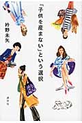 「子供を産まない」という選択