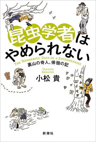 昆虫学者はやめられない 裏山の奇人、徘徊の記