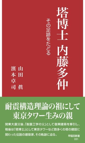 塔博士 内藤多仲 その足跡をたどる (早稲田新書 31)