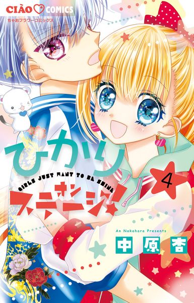 ひかりオンステージ! (4) (ちゃおコミックス)
