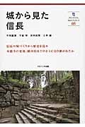 城から見た信長 (奈良大ブックレット 05)