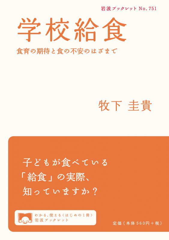 学校給食 食育の期待と食の不安のはざまで (岩波ブックレット 751)