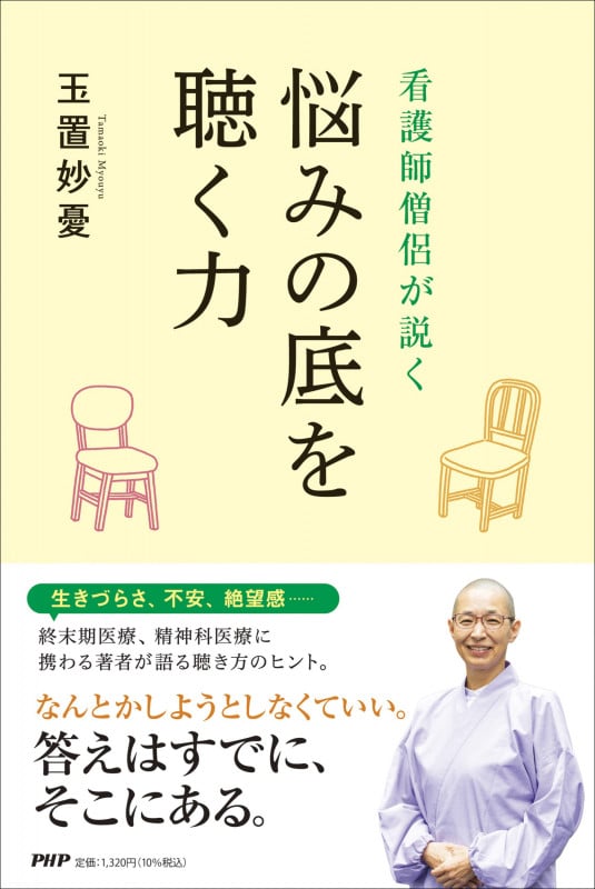 悩みの底を聴く力 看護師僧侶が説く