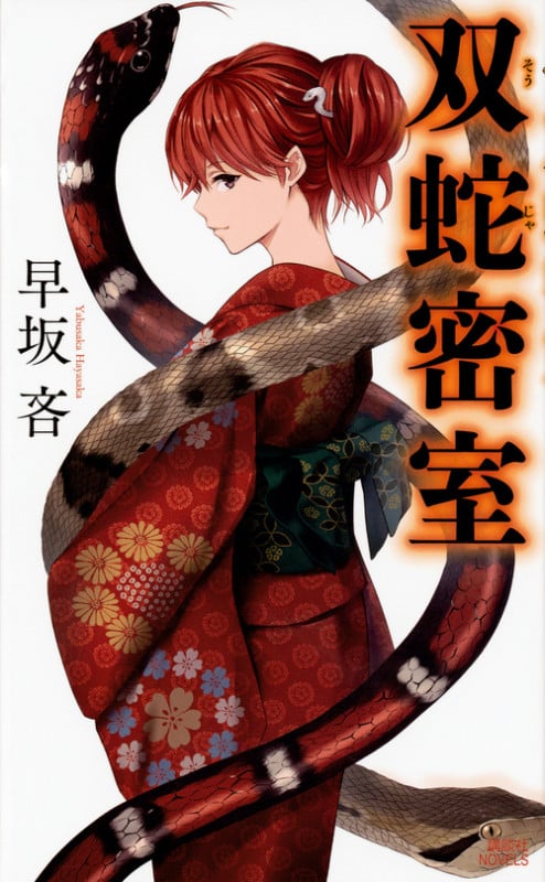 双蛇密室 (講談社ノベルス)