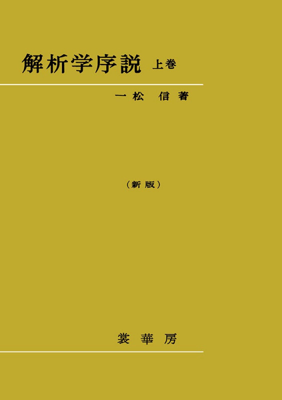 解析序説 上巻 新版