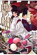 暁(あかとき)の闇 4 (Blade Comics Avarus)