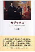 ガヴァネス ヴィクトリア時代の「余った女」たち