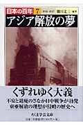 アジア解放の夢 1934―1937 日本の百年 7 (ちくま学芸文庫)