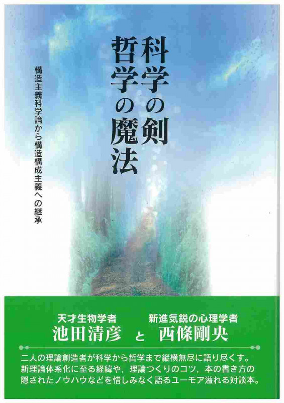 科学の剣 哲学の魔法 対談 構造主義科学論から構造構成主義への継承