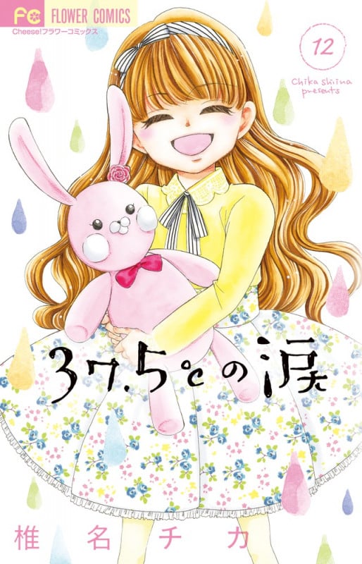 37.5°Cの涙 (12) (フラワーC)