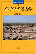 インダスの考古学 (世界の考古学 18)