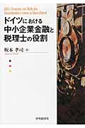 ドイツにおける中小企業金融と税理士の役割