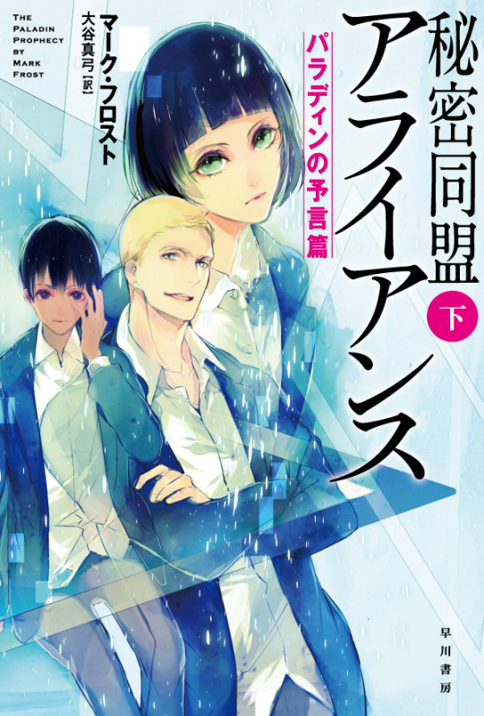 秘密同盟アライアンス パラディンの予言篇 (下) (ハヤカワ文庫SF)