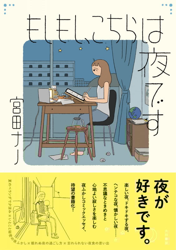 もしもし、こちらは夜です コミックエッセイ