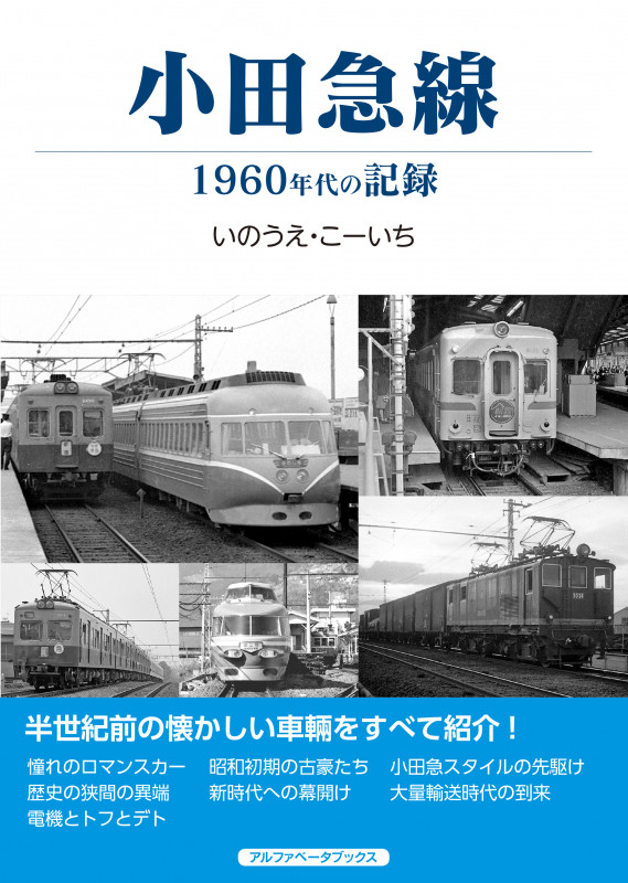 小田急線 1960年代の記録