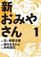 新おみやさん (1) (ビッグ コミックス)