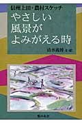 やさしい風景がよみがえる時 信州上田・農村スケッチ