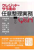 クレジット・サラ金の任意整理実務Q&A
