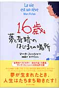 16歳 夢と奇跡のはじまりの場所
