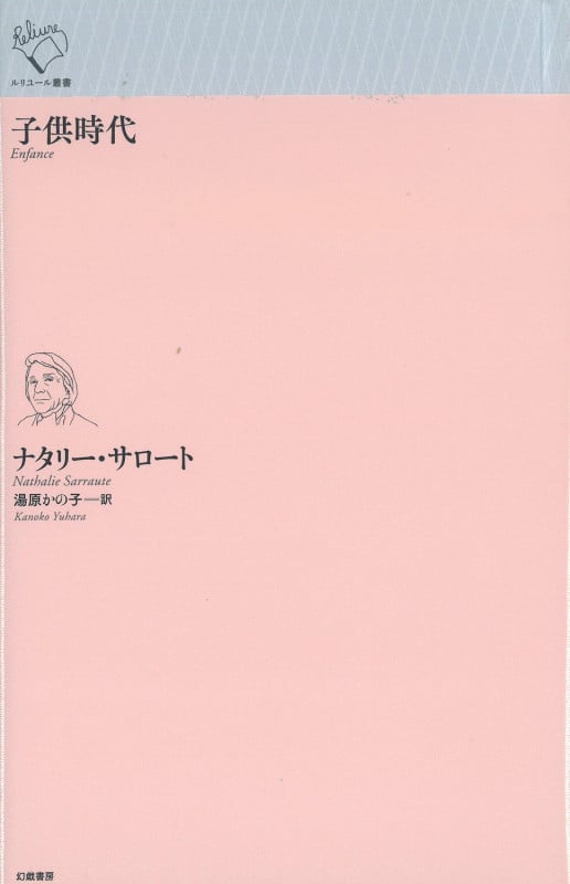 子供時代 (ルリユール叢書)