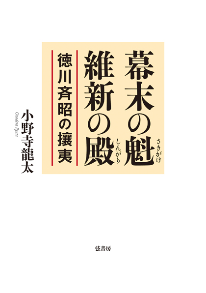 幕末の魁、維新の殿 徳川斉昭の攘夷