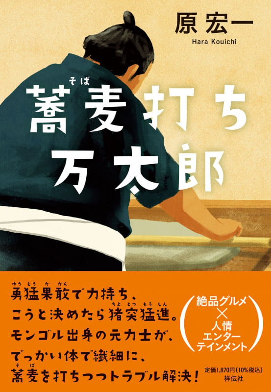 蕎麦打ち万太郎 (単行本文芸フィクション)