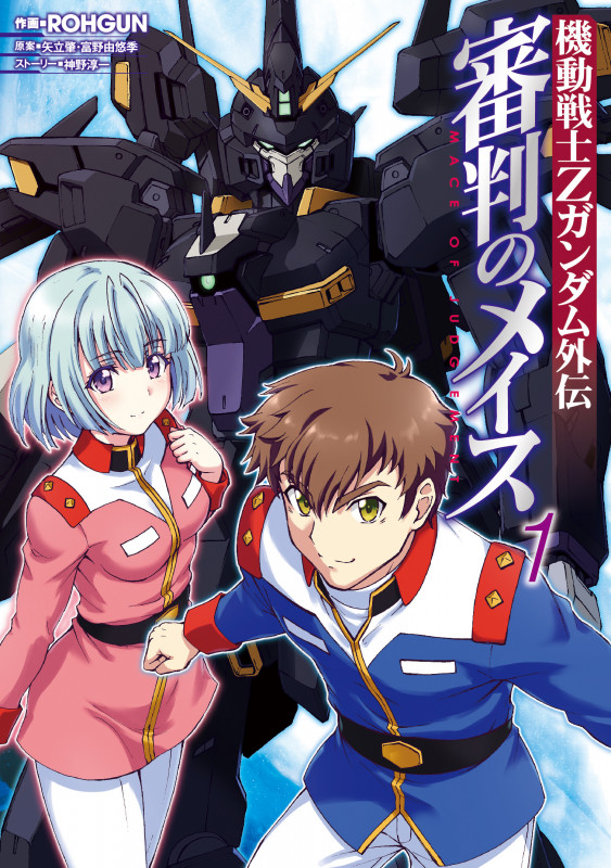 機動戦士Zガンダム外伝 審判のメイス (1) (電撃C NEXT)