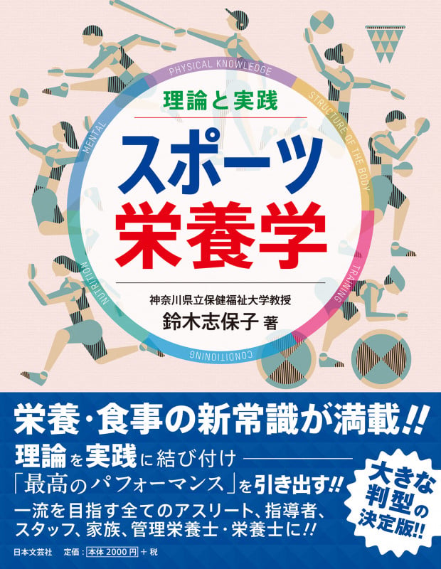 理論と実践 スポーツ栄養学