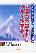 授業力が高まればクラスが変わる (TOSS授業技量検定・サークルでの挑戦 3)