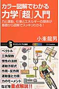 カラー図解でわかる力学「超」入門 力と運動、仕事とエネルギーの関係が基礎から図解でスッキリわかる! (サイエンス・アイ新書)